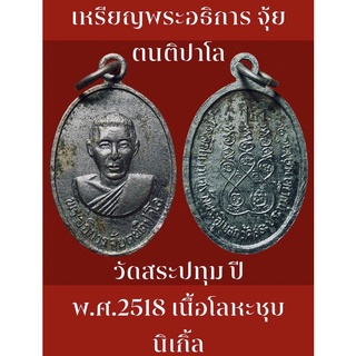 #เหรียญพระอธิการ จุ้ย ตนติปาโล ที่ระลึกสร้างอุโบสถ วัดสระปทุม ปี พ.ศ.2518 เนื้อโลหะชุบนิเกิ้ล รับประกันพระแท้