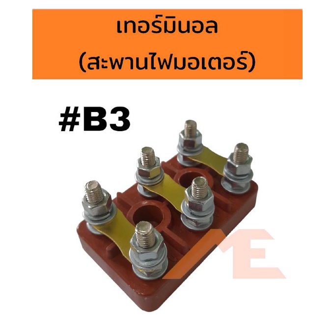 เทอร์มินอลมอเตอร์ #B3 สะพานไฟมอเตอร์