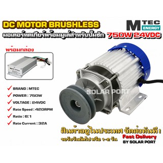 มอเตอร์บัสเลสติดมูเล่ 4" DC24V 750W (ทดเกียร์) พร้อมกล่องคอนโทรล สำหรับปั๊มชัก