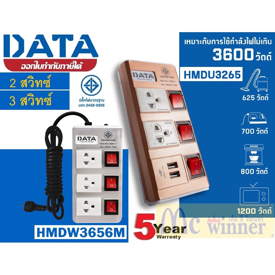 DATA (ปลั๊กไฟ) (HMDU3265M/(2สวิทซ์/3สวิทซ์) HMDU326 2 ช่อง 3 สวิตช์ USB 1A 1C รองรับกำลังไฟ 3600watt ปลั๊กพ่วง มอกแท้