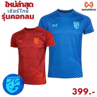 Warrix เสื้อเชียร์ทีมชาติไทย  รุ่นใหม่ล่าสุด ของแท้ 100%