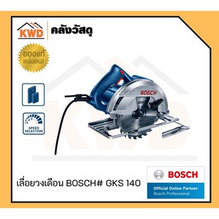 เลื่อยวงเดือน 7นิ้ว BOSCH GKS140 1400วัตต์ 6200รอบ/นาที (ประกัน 1ปี/ของแท้/พร้อมส่ง)