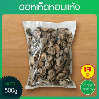 🍄ดอกเห็ดหอมแห้ง (ถุงใหญ่) ขนาด 500 กรัม, Dried Shiitake Mushrooms 500g.🍄