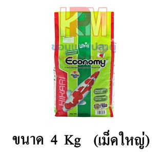 Hikari Economy Large Pallet อาหารปลาคาร์ฟ สูตรประหยัด น้ำไม่ขุ่นปลาไม่ลงพุง ลดเครียดต้านโรค แบบลอย (เม็ดใหญ่) ขนาด 4 KG.