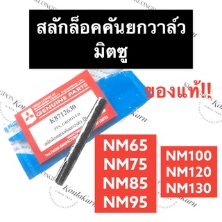 สลักล็อค สลักล็อคแกนยกวาล์ว มิตซู NM65 NM75 NM85 NM95 NM100 NM110 NM120 NM130 NM (แท้) สลักล๊อค สลักล๊อกแกนยกวาล์ว สลัก