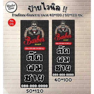 ป้ายไวนิล ตัดผมชาย มีหลายแบบ พร้อมพับขอบ ตอกตาไก่ฟรี