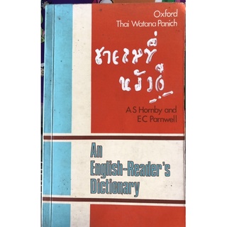 Oxford Thai Watana Panich An English -Reader’s Dictationary มือสอง