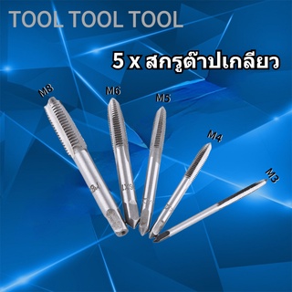 [คลังสินค้าใส] [ก๊อก] สกรูต๊าปเกลียว ชุดเครื่องมือต๊าปเกลียวตรง M3 M4 M5 M6 M8 5 ชิ้น