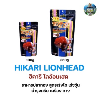 Hikari Lionhead ฮิคาริ อาหารปลาทองเกรดพรีเมี่ยมนำเข้าจากญี่ปุ่น (ชนิดเม็ดจมน้ำ)