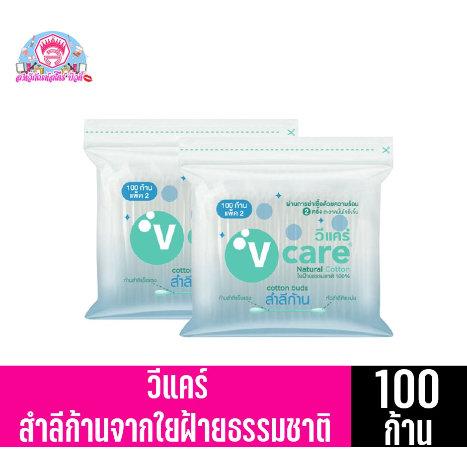 วีแคร์ สำลีก้าน ใยฝ้ายธรรมชาติ 100% ทำความสะอาดหู **แพ็คคู่** ขนาด 100 ก้าน