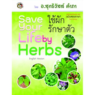 หนังสือ Save Your Life By Herb 1 (ใช้ผักรักษาตัว)