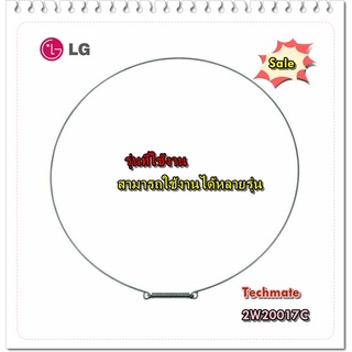 อะไหล่ของแท้/สายลวดรัดขอบยางเครื่องซักผ้าแอลจี/2W20017C/LG/สามารถใช้งานได้หลายรุ่นสอบถามได้