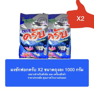 ผงซักฟอกครับ(ถุง1000 กรัมX2) กลิ่นกรีนเฟรชชี่ สูตรซูเปอร์วอช