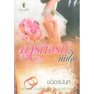 ภารกิจรักค้นใจ โดย ชนินตร์นันท์   2980004914207