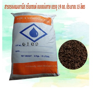 สารกรอง แมงกานีสกรีนแซนด์ AQUA MANGANESE GREENSAND แบ่งขาย 19กก. ประมาณ 15 ลิตร