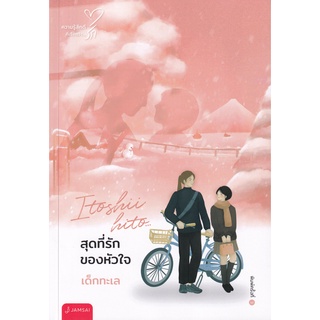 Se-ed (ซีเอ็ด) : หนังสือ Itoshii Hito…สุดที่รักของหัวใจ