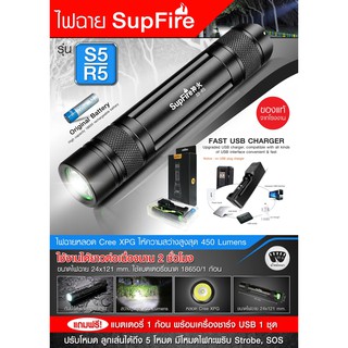 Supfire ไฟฉาย รุ่น S5-R5 สว่าง 450 Lumens