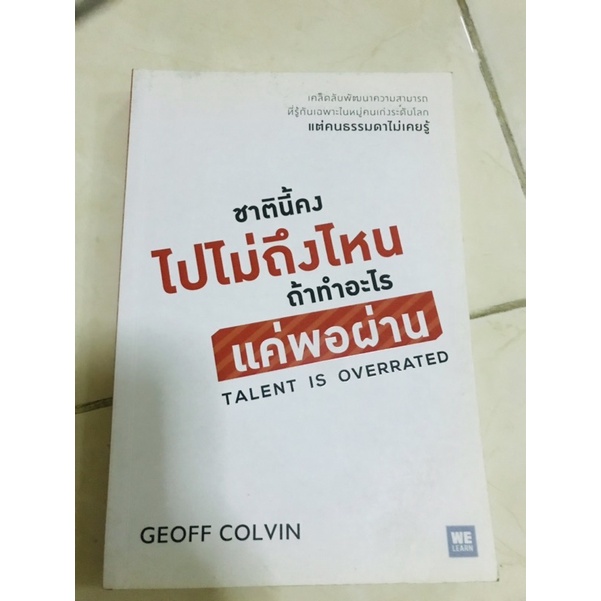 ชาตินี้คงไม่ถึงไหน ถ้าทำอะไรแค่พอผ่าน Talent is overrated