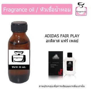 หัวน้ำหอม กลิ่น อะดิดาส แฟร์เพลย์ (Adidass Fair Play)