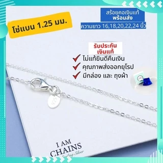 สร้อยคอเงินแท้ ผู้หญิง พร้อมส่ง ลายโซ่สวยๆ เส้นเล็กๆ มีใบรับประกันเงินแท้ คุณภาพส่งออก มีความยาว 16-24นิ้ว ลูกโซ่ อิตาลี