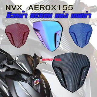 ชิวหน้าเคฟล่า 5มิติ แอร็อค, AEROX, AEROX-155 งานพลาสติกหนา หุ้มเคฟล่าเงา  -คุณสมบัติ   -ชิวหน้า เคฟล่า 5มิติ  สินค้ามี3ส