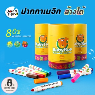 Joan Miro สีเมจิก ปากกาเมจิก ดินสอสี ปลอดสารพิษ Baby Roo Washable Markers