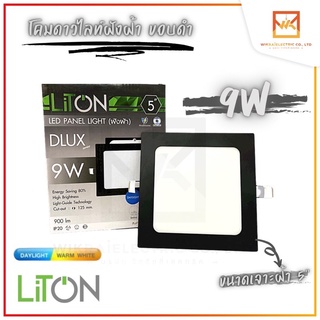 โคมไฟดาวน์ไลท์โคมดาวไลท์ พาแนล PANEL LIGHT LED LiTon ขนาด9W 5นิ้ว หน้าเหลี่ยม สีดำ แสงขาว สีวอร์ม(แสงส้ม) โคมฝังฝ้า