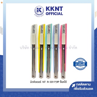 💙KKNT | มีดคัตเตอร์ NT A-301 P,RP ระบบออโต้ล็อค Auto-Lock สีพาสเทล (ราคา/อัน)