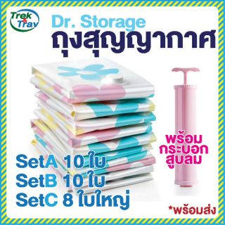 Dr.Storage ถุงสุญญากาศ ลดพื้นที่ set 8/10 ฟรีกระบอกสูบลมออก