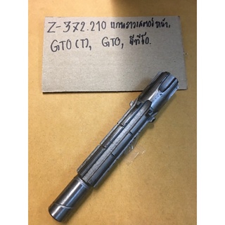 Z-372.210 แกนราวสเตอร์หน้า,GTO(T),GTO,จีทีโอ แกนราวสเตอร์หน้า,GTO(T),GTO,จีทีโอแกนราวเสตอร์หน้า,GTO(T),GTO,จีทีโอ