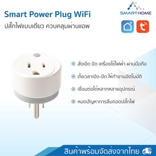 Smarthome Smart Power Plug wifi Tuya Smart ปลั๊กไฟแบบเดี่ยว ควบคุมการใช้งานด้วยมือถือ ผ่านแอพ Smart Life/ Tuya