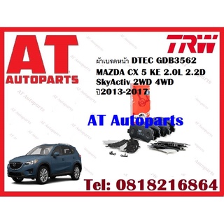 ผ้าเบรค ผ้าเบรคหน้า DTEC ผ้าเบรคหลัง DTEC MAZDA CX 5 KE 2.0L 2.2D SkyActiv 2WD 4WD ปี2013-2017 ยี่ห้อ TRW ราคาต่อชุด