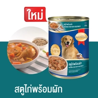 สมาร์ทฮาร์ท อาหารสุนัขกระป๋อง สตูพร้อมผัก 400g x12 กระป๋อง