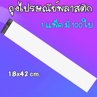 ถุงไปรษณีย์พลาสติก18x42cm ถุงไปรษณีย์ ซองไปรษณ์ย์ ซองพัสดุ ซ…