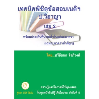 เทคนิคพิชิตข้อสอบเนติฯ ป.วิ อาญา เล่ม 2