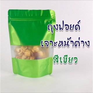 ถุงซิปล็อค ถุงฟอยด์ เจาะหน้าต่าง ตั้งได้ สีเขียว [50ใบ]