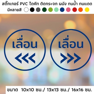 สติ๊กเกอร์ไดคัท PVC สติ๊กเกอร์เลื่อนซ้าย สติ๊กเกอร์เลื่อนขวา วงกลม มีหลายสี ป้ายเลื่อนซ้าย ป้ายเลื่อนขวา ติดกระจก ประตู