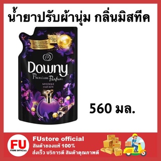 FUstore_(560มล.) 1ถุง Downy parfum mystique ดาวน์นี่ น้ํายาปรับผ้านุ่ม กลิ่นมิสทีค