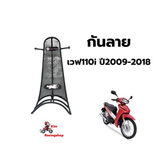 กันลาย เวฟ110i ปี2009-2018[ตาข่ายหนา]