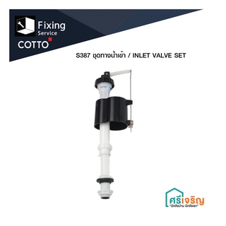 COTTO  / ชุดทางน้ำเข้า รุ่น S387 / INLET VALVE SET