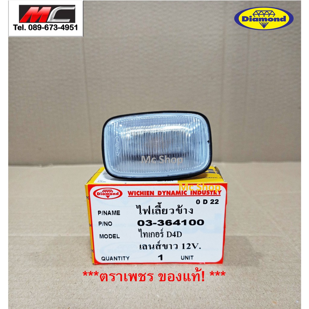 ไฟเลี้ยวข้าง ไฟเลี้ยว ไฟเลี้ยวแก้ม โตโยต้า ไทเกอร์ TOYOTA TIGER D4D *เลนส์ขาว 03-364100