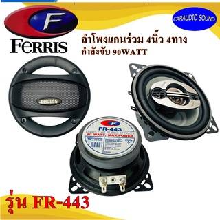 ลำโพง 4นิ้วแกนร่วม FERRIS รุ่น FR-443 4ทาง กำลัง90วัตต์ กลางแหลมชัดๆ ดอกล่ะ 260 บาท