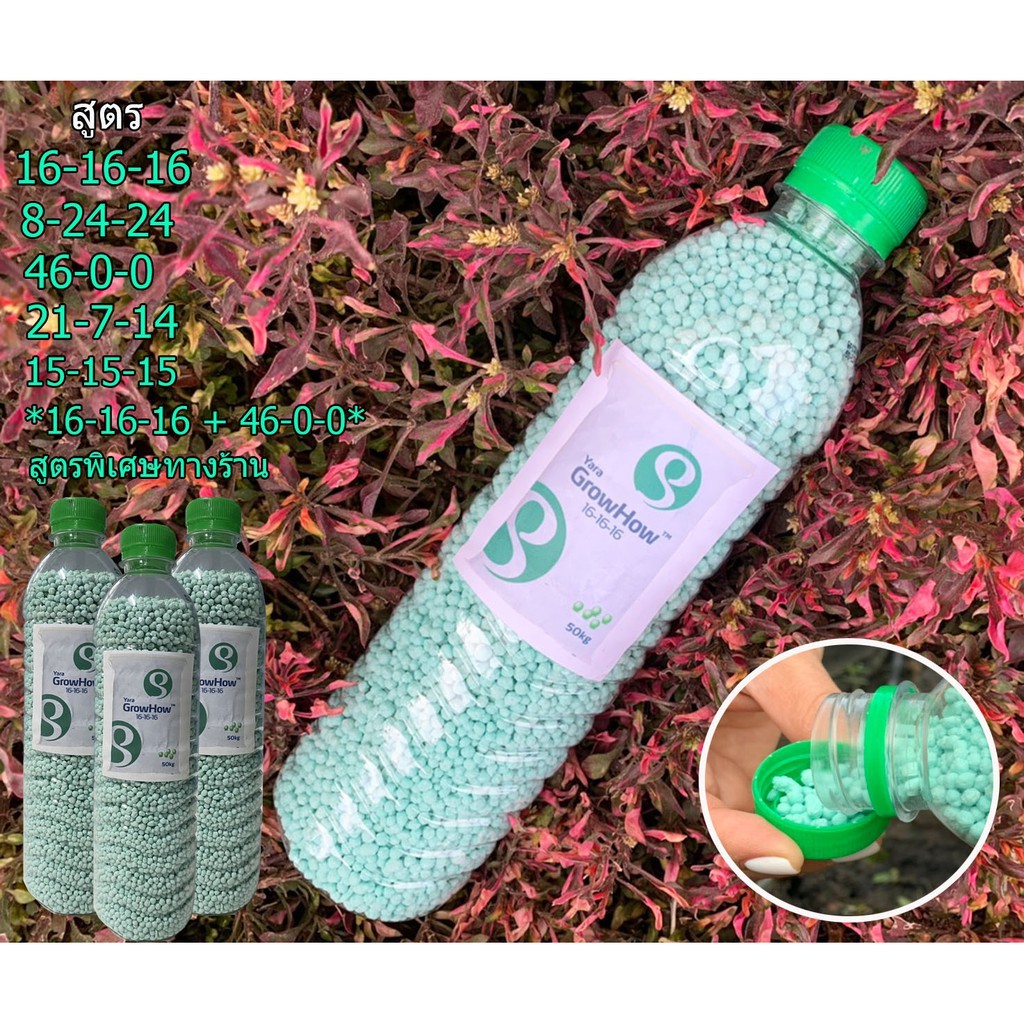 ปุ๋ยขวด สูตร16-16-16 โกรฮาว,15-15-15,8-24-24,46-0-0,16-20-0,21-7-14,13-13-21,ปุ๋ยผสมต่างๆ