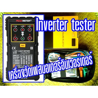 เครื่องวัดเฟสมอเตอร์อินเวอร์เตอร์ Inverter tester เครื่องวัดเฟสมอเตอร์อินเวอร์เตอร์  PM5900