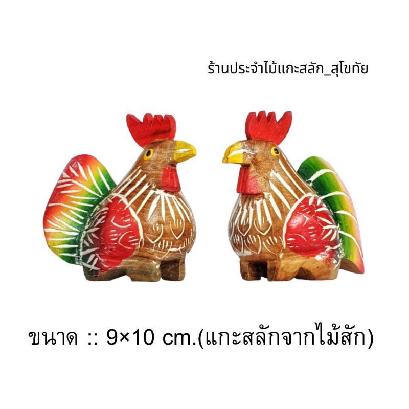 ไก่ไม้แกะสลัก ไก่มงคล ไก่คู่รัก ไก่แก้บน แกะสลักจากไม้สัก พร้อมส่ง‼️ (ขายเป็นคู่) สูง9ซม. พ่อไก่แม่ไก่