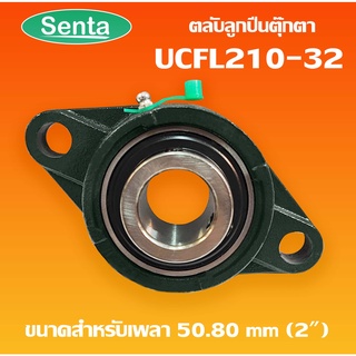 UCFL210-32 ตลับลูกปืนตุ๊กตา BEARING UNITS  สำหรับเพลา 2 นิ้ว ( 50.80 มม. )