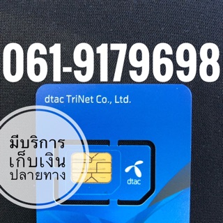 เบอร์มงคลDTAC