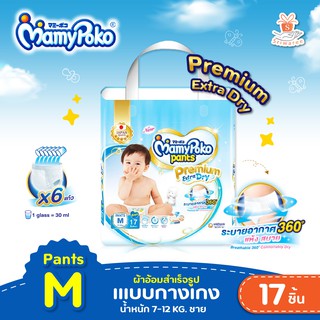 🔥🔥 MamyPoko Pants Premium Extra Dry ผ้าอ้อมเด็กแบบกางเกง ไซส์ M 17 ชิ้น (เด็กชาย)✨💥