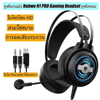 หูฟังเกมมิ่ง NUBWO N1 Pro Stereo Headset Gaming หูฟังครอบหู โน๊ตบุ๊ค ระบบสเตริโอ กระหึ่ม รอบทิศทาง ไฟ LED 7 สี ไมโครโฟนป