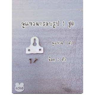 1ชุด หูแขวนกรอบรูป พร้อมน็อตยึด หูช้าง 2 รู